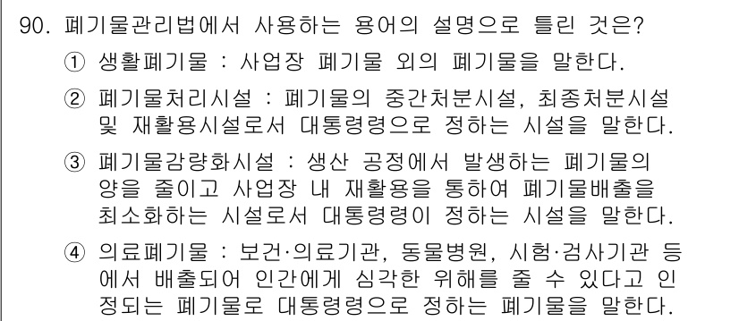 폐기물처리기사 2016년 90번 - . 폐기물처리시설은 폐기물의 중간처리 및 최종처리시설을 포함하며, 이를 ... 에 관한 핵심 기출문제