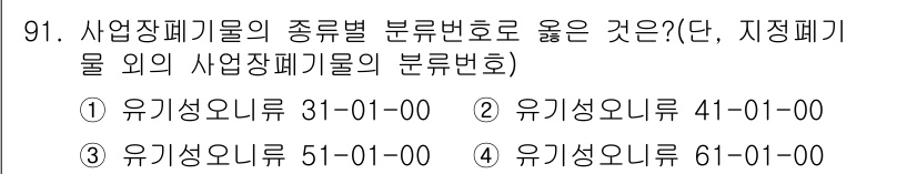폐기물처리기사 2016년 91번 - 정답 4번은 유기성 폐기물의 분류번호인 6이 포함되어 있어 올바른 유형을... 에 관한 핵심 기출문제