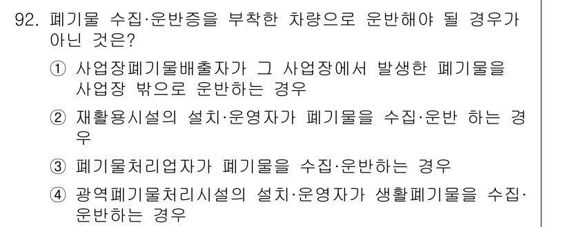 폐기물처리기사 2016년 92번 - 해당 자격증의 핵심 개념을 묻는 객관식 문제