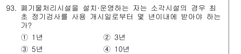 폐기물처리기사 2016년 93번 - 폐기물처리시설의 초기 정기검사 주기는 법적 기준에 따라 정해집니다. 소각... 에 관한 핵심 기출문제