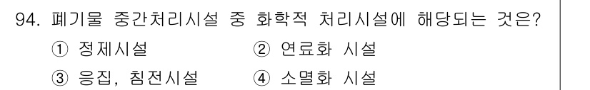폐기물처리기사 2016년 94번 - 화학적 처리시설은 폐기물을 화학 반응을 통해 처리하는 방식으로, 이는 일... 에 관한 핵심 기출문제