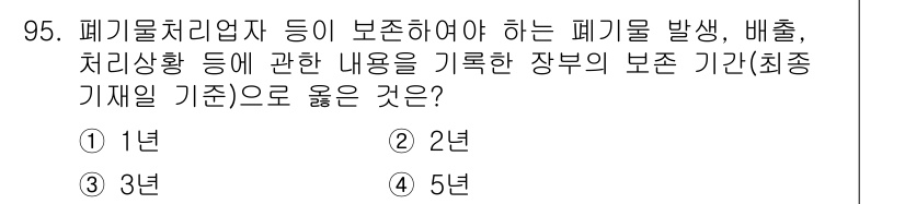 폐기물처리기사 2016년 95번 - 정답은 2입니다. 폐기물 처리업체는 폐기물의 발생, 배출, 처리 상황 등... 에 관한 핵심 기출문제