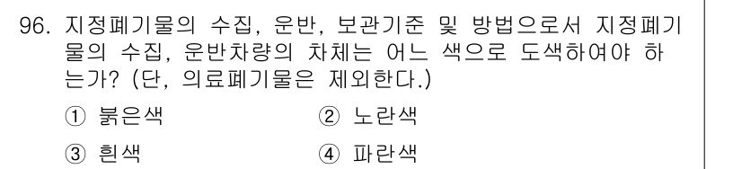 폐기물처리기사 2016년 96번 - 지정폐기물의 수집, 운반 및 보관 시 색상 코드를 통해 폐기물의 종류를 ... 에 관한 핵심 기출문제