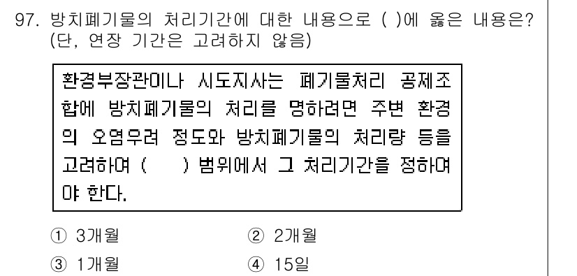 폐기물처리기사 2016년 97번 - 정답은 4입니다. 방치폐기물의 처리는 환경법에 따라 정해진 기준과 절차를... 에 관한 핵심 기출문제