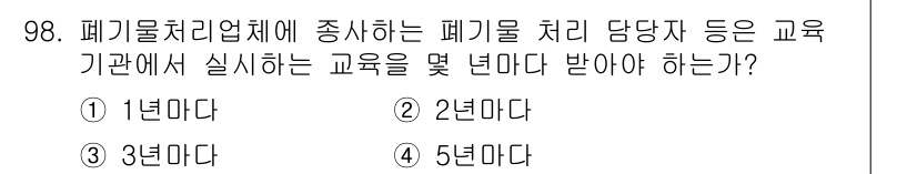 폐기물처리기사 2016년 98번 - 해당 자격증의 핵심 개념을 묻는 객관식 문제