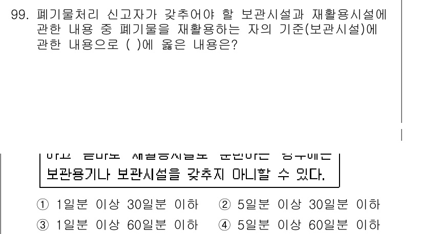 폐기물처리기사 2016년 99번 - 정답 5는 보관시설 기준에 대한 내용으로, 보관시설이 하루 이상 60리터... 에 관한 핵심 기출문제