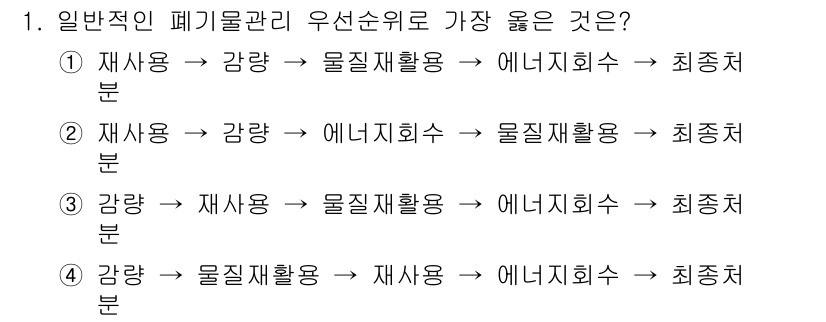 폐기물처리기사 2017년 1번 - 질문에서 제시한 우선순위는 폐기물 관리의 기본 원칙인 ‘3R’ 즉, 재활... 에 관한 핵심 기출문제