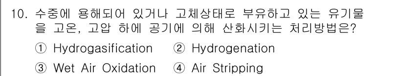 폐기물처리기사 2017년 10번 - 정답은 3번 Air Stripping입니다. 이는 유기물이 고형상태로 부... 에 관한 핵심 기출문제