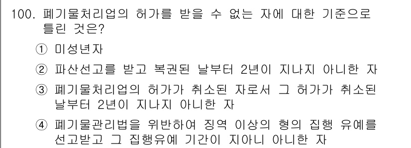 폐기물처리기사 2017년 100번 - 폐기물처리업의 허가를 받을 수 없는 자에 대한 기준은 명확히 정해져 있다... 에 관한 핵심 기출문제