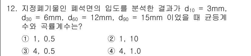 폐기물처리기사 2017년 12번 - . 

지정폐기물의 입도에서 d10, d30, d60을 통해 곡선의 경향... 에 관한 핵심 기출문제