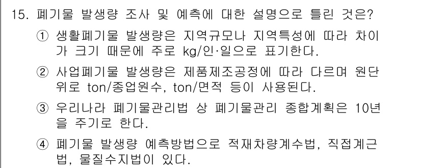 폐기물처리기사 2017년 15번 - 폐기물 발생량은 지역적 특성에 따라 다르므로, 이를 정확히 표현하기 위해... 에 관한 핵심 기출문제