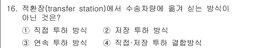 폐기물처리기사 2017년 16번 - 직접-저장 투하 방식은 폐기물을 직접 저장소에 투하하는 방식으로, 수송량... 에 관한 핵심 기출문제