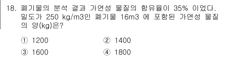 폐기물처리기사 2017년 18번 - 폐기물의 밀도와 부피를 이용해 총 질량을 구합니다. 주어진 밀도 250 ... 에 관한 핵심 기출문제