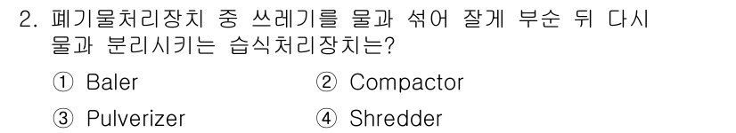 폐기물처리기사 2017년 2번 - 정답은 3번 Pulverizer입니다. Pulverizer는 폐기물을 더... 에 관한 핵심 기출문제