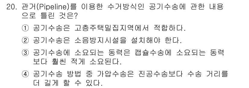 폐기물처리기사 2017년 20번 - 정답 3번은 공기수송에 있어 동력의 효율성을 고려한 내용입니다. 일반적으... 에 관한 핵심 기출문제