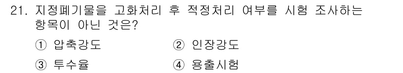 폐기물처리기사 2017년 21번 - . 인장강도는 폐기물의 물리적 강도를 측정하는 시험으로, 지증폐기물의 처... 에 관한 핵심 기출문제