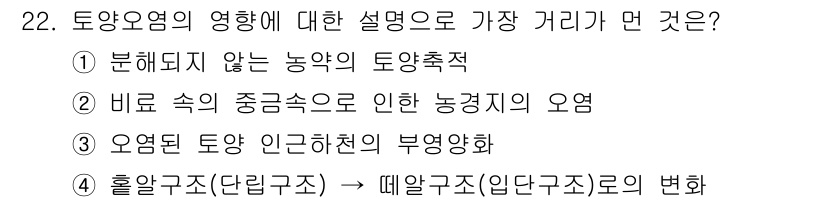 폐기물처리기사 2017년 22번 - 홀구조(단립구조)는 입단구조로의 변화를 통해 토양의 물리적 특성과 수분 ... 에 관한 핵심 기출문제