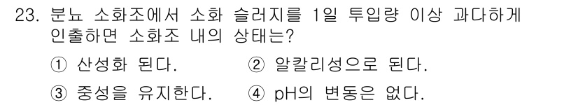 폐기물처리기사 2017년 23번 - 정답은 1번, "산성화 된다."입니다. 분뇨 소화조에서 소화 슬러지가 1... 에 관한 핵심 기출문제