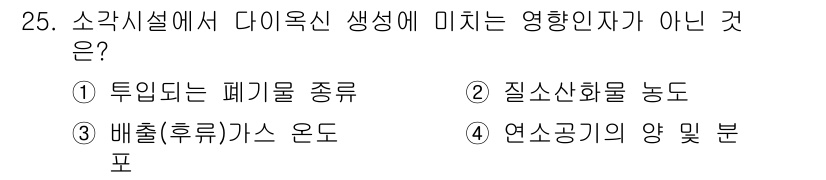 폐기물처리기사 2017년 25번 - 질소산화물(NOx)과 같은 오염물질은 다이옥신의 생성에 영향을 줄 수 있... 에 관한 핵심 기출문제