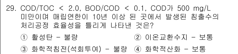 폐기물처리기사 2017년 29번 - 활성탄은 폐수 처리에서 오염물질을 흡착하여 제거하는 효과적인 방법으로, ... 에 관한 핵심 기출문제