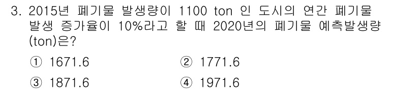 폐기물처리기사 2017년 3번 - 폐기물 발생량은 연평균 10% 증가하므로, 2020년까지의 총 증가량을 ... 에 관한 핵심 기출문제