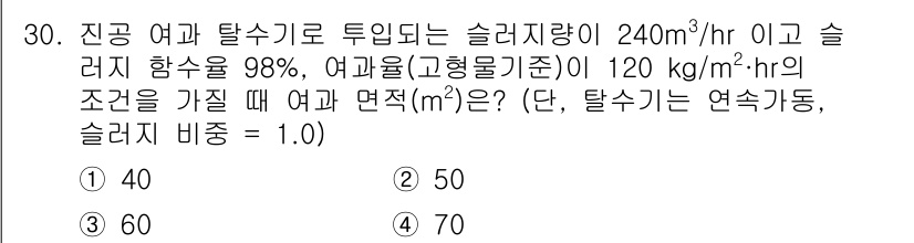 폐기물처리기사 2017년 30번 - 주어진 조건에 따라 여과 탈수 공정의 슬러지 배출량을 계산할 때, 슬러지... 에 관한 핵심 기출문제