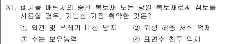 폐기물처리기사 2017년 31번 - 정답 3번. 폐기물 매립 시 중간 복토재료의 표면은 활성화되기 쉽고, 방... 에 관한 핵심 기출문제