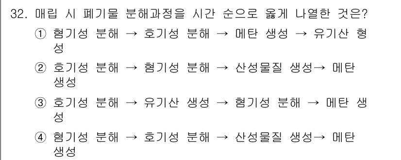 폐기물처리기사 2017년 32번 - 정답은 ②입니다. 폐기물의 분해 과정은 먼저 허용된 조건에서 혐기성 분해... 에 관한 핵심 기출문제