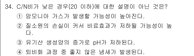 폐기물처리기사 2017년 34번 - 유기산 생생상의 증가가 pH를 저하시킨다는 설명은 C/N 비율이 낮을 때... 에 관한 핵심 기출문제