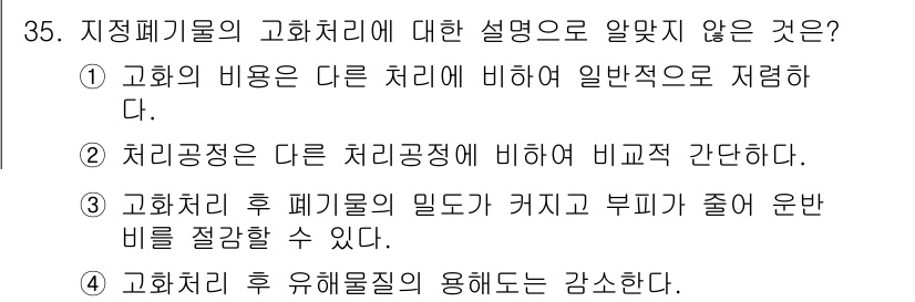 폐기물처리기사 2017년 35번 - 고화처리는 일반적으로 고화 후 폐기물의 용해성이 감소하고 안정성이 증가하... 에 관한 핵심 기출문제