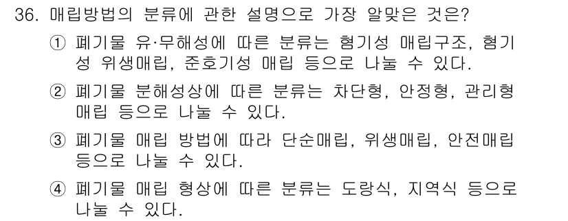 폐기물처리기사 2017년 36번 - 정답 3번은 폐기물의 물리적, 화학적 성질에 따른 분류 방식으로, 폐기물... 에 관한 핵심 기출문제