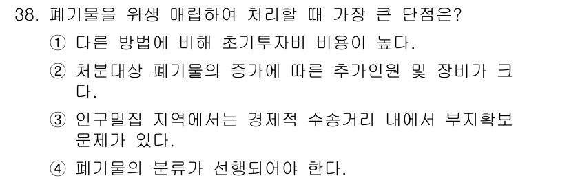 폐기물처리기사 2017년 38번 - 정답 3번은 인구밀집 지역에서의 폐기물 처리 시 경제적 수익성이 저하되고... 에 관한 핵심 기출문제