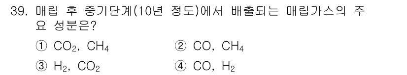 폐기물처리기사 2017년 39번 - 매립 후 중간 단계에서 주로 발생하는 메탄가스의 주요 성분은 메탄(CH₄... 에 관한 핵심 기출문제