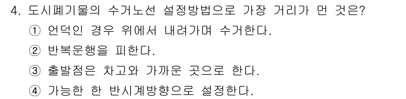 폐기물처리기사 2017년 4번 - 도시폐기물의 수거는 출발점에서 차고와 가까운 곳으로 설정해야 효율적이며,... 에 관한 핵심 기출문제