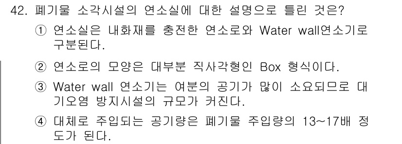 폐기물처리기사 2017년 42번 - 이유: Water wall 연소기는 연소가스의 열을 이용해 수증기를 생성... 에 관한 핵심 기출문제