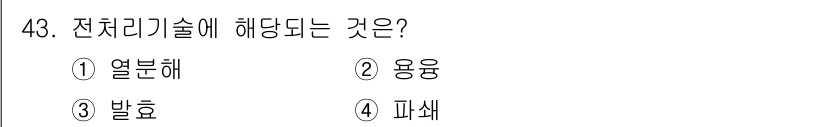 폐기물처리기사 2017년 43번 - 전처리기술은 폐기물 처리 과정에서 물리적, 화학적 방법을 통해 폐기물의 ... 에 관한 핵심 기출문제