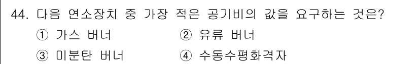 폐기물처리기사 2017년 44번 - 정답은 1) 가스 비너입니다. 가스 비너는 가장 적은 공기비를 필요로 하... 에 관한 핵심 기출문제