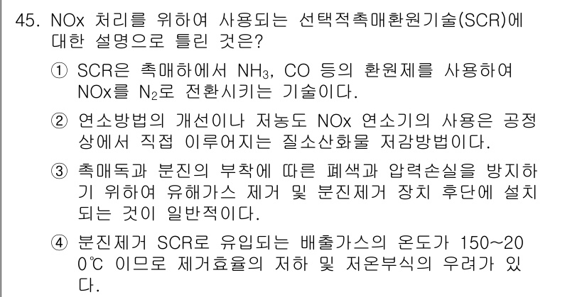 폐기물처리기사 2017년 45번 - 정답 2번이 맞는 이유는, SCR 공정에서 NH₃와 CO를 반응시켜 NO... 에 관한 핵심 기출문제