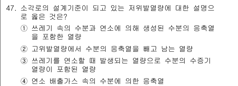 폐기물처리기사 2017년 47번 - 정답 2번은 고위발열량에서 수분을 빼고 남긴 열량을 포함하기 때문에 정확... 에 관한 핵심 기출문제