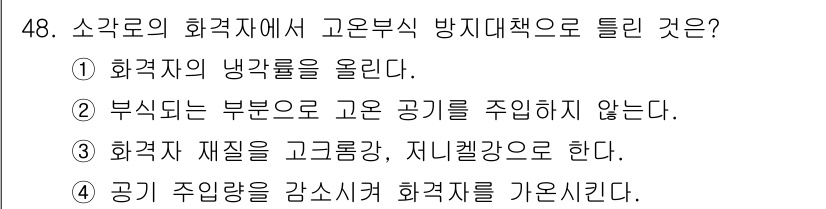 폐기물처리기사 2017년 48번 - 고온부식 방지 대책으로는 화학적 반응을 최소화하기 위해 공기 주입량을 조... 에 관한 핵심 기출문제