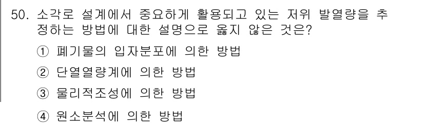 폐기물처리기사 2017년 50번 - 폐기물의 입자물리에 의한 방법은 폐기물의 성질과 구성에 따라 발생하는 발... 에 관한 핵심 기출문제