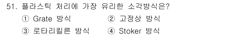 폐기물처리기사 2017년 51번 - . 고정상 방식  
해설: 고정상 방식은 지속적으로 플라스틱을 처리하는 ... 에 관한 핵심 기출문제