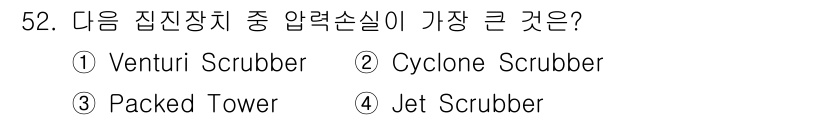 폐기물처리기사 2017년 52번 - 정답은 ① Venturi Scrubber입니다. Venturi Scrub... 에 관한 핵심 기출문제