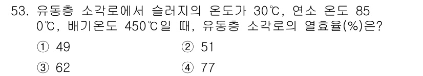 폐기물처리기사 2017년 53번 - 열효율은 실제로 받은 열에 대한 공급한 열의 비율로 계산됩니다. 이 문제... 에 관한 핵심 기출문제