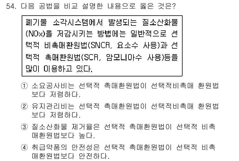 폐기물처리기사 2017년 54번 - 선택적 비료환원법(SCR)은 질소산화물(NOx)를 효율적으로 저감할 수 ... 에 관한 핵심 기출문제