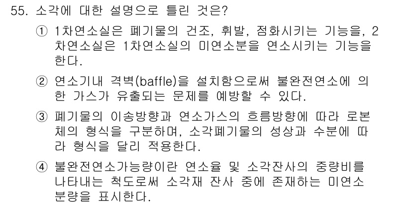폐기물처리기사 2017년 55번 - 정답 4번은 연기 시스템에서 불완전 연소 문제를 예방하기 위한 방안으로,... 에 관한 핵심 기출문제