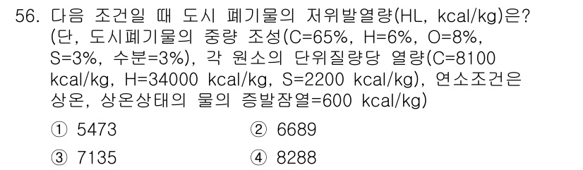 폐기물처리기사 2017년 56번 - 정답 2번(6689 kcal/kg)은 주어진 도시 폐기물의 성분에 따른 ... 에 관한 핵심 기출문제