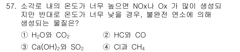 폐기물처리기사 2017년 57번 - . 온도가 너무 낮은 경우 불완전 연소가 발생하여 HC(탄화수소)와 CO... 에 관한 핵심 기출문제