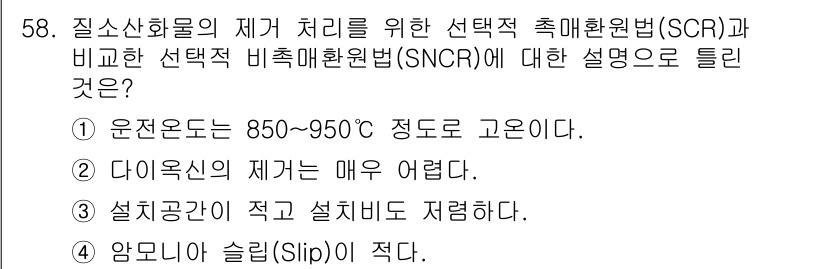 폐기물처리기사 2017년 58번 - 선택적 촉매 환원법(SCR)과 선택적 비촉매 환원법(SNCR)은 질소산화... 에 관한 핵심 기출문제