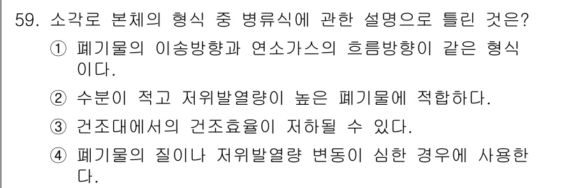 폐기물처리기사 2017년 59번 - 4. 폐기물의 질이 저열열량 변동이 심한 경우에 사용된다. 

저열량 폐... 에 관한 핵심 기출문제